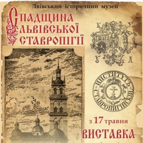 Exhibition "Stauropegic Heritage"​ (finished)