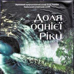 Exhibition "Fate of One River"​ (finished)