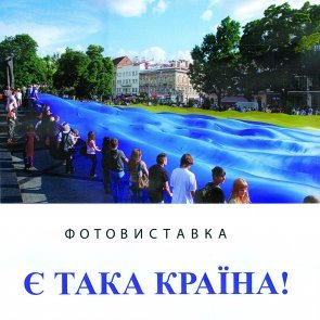 Photo Exhibition "There is such a Country!" (finished)