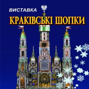 Exhibition "Krakow Crib" (finished)