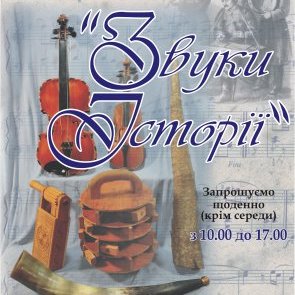 Виставка музичних інструментів "Звуки історії" (завершена)