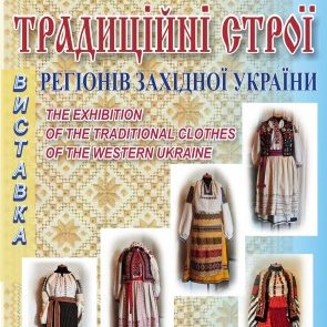 Виставка "Традиційні строї регіонів Західної України"