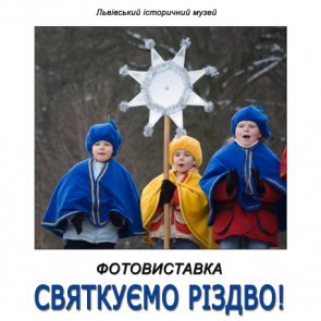 Виставка «Святкуємо Різдво»