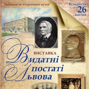 Виставка «Видатні постаті Львова»