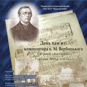 Захід, присв’ячений Дню пам’яті композитора о.М.Вербицького