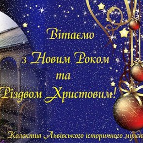 З Новим Роком та Різдвом Христовим!