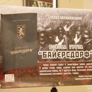 Презентація книжки Романа Пономаренка "Бойова група "Байєрсдорф"