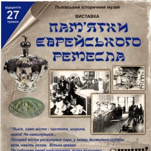Відбудеться відкриття виставки "Пам`ятки єврейського ремесла"