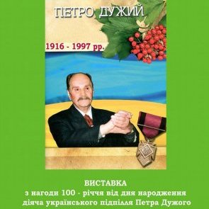 У Музеї визвольної боротьби України - відділі ЛІМ відбувся ряд заходів, присвячених відомим діячам національно-визвольного руху Євгену Коновальцю і Петрові Дужому
