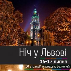 Заходи у рамках фестивалю "Ніч у Львові", які відбудуться у Львівському історичному музеї