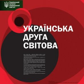 Відкриття виставки "Українська друга світова"