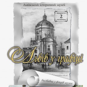 Виставка "Львів у графіці"