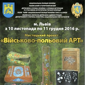 Відгомін мистецького проекту «Військово-польовий АРТ» у Музеї визвольної боротьби України
