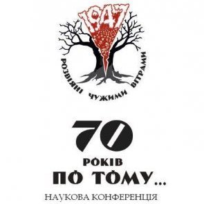 Наукова конференція "70 років по тому...", присвячена річниці операції "Вісла"