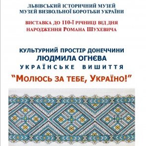 Відкриття виставки орнаментальної вишивки Людмили Огнєвої «Молюсь за тебе, Україно!»