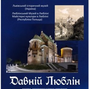 Відкриття виставки "Давній Люблін"