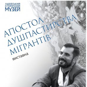 Виставка „Апостол душпастирства мігрантів‟