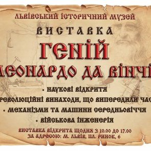 Виставка «Геній – Леонардо да Вінчі»