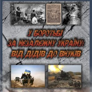 Виставка «У боротьбі за незалежність України: від дідів до внуків»