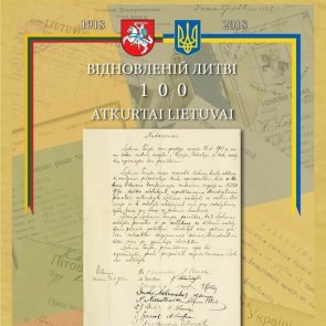 Виставка  "Відновленій Литві 100"