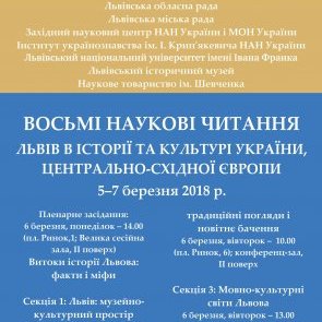 Восьмі наукові читання