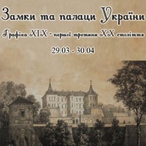 Виставка «Замки та палаци України» Графіка ХІХ — першої третини ХХ ст.»