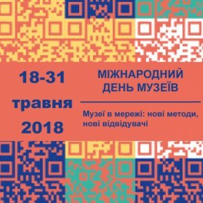 Вітаємо з Міжнародним днем музеїв!