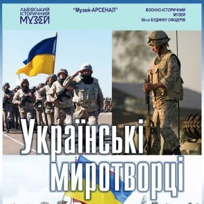 Відкриття виставки "Українські миротворці"