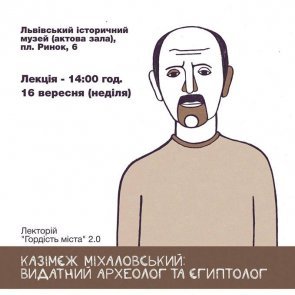 Запрошуємо на цікаву лекцію "Казімєж Міхаловський: видатний археолог та єгиптолог"