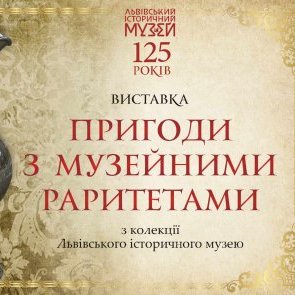 Відкриття виставки «Пригоди з музейними раритетами»