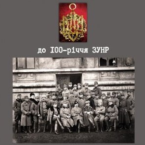 Виставка «За Державу, за Соборність: до 100-річчя ЗУНР»