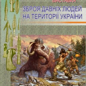 Міні-виставка "Зброя давніх людей на території України"