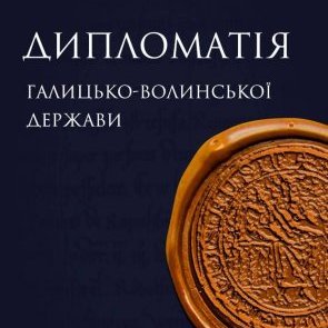 Лекція Іллі Паршина "Львів у політиці та дипломатичній системі Галицько-Волинської держави" та презентація монографії "Дипломатія Галицько-Волинської держави"