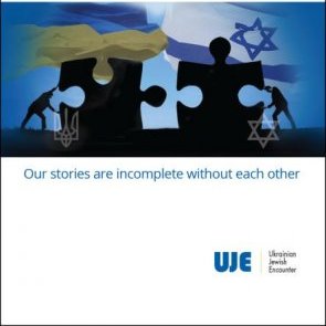 Мультимедійна виставка «Подорож із “Українсько-єврейською зустріччю”»