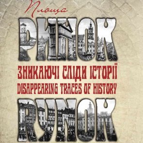 Відкриття виставки "Площа Ринок: зникаючі сліди історії"