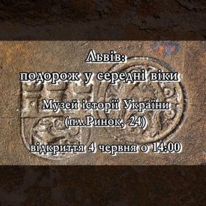 Відкриття виставки "Львів: подорож у середні віки"