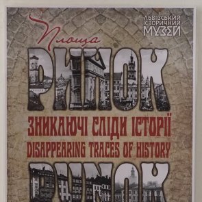 Кураторська екскурсія виставкою "Площа Ринок — зникаючи сліди історії"