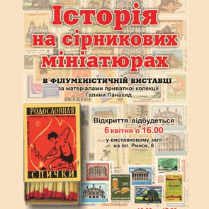 Announcement of Exhibition “History on Match Miniatures”