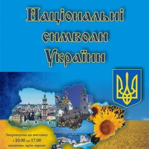 Анонс виставки "Національні символи України" (до 150-річчя написання Гімну "Ще не вмерла Україна")