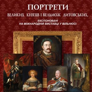 Презентація каталогу виставки «Портрети Великих князів і вельмож Литовських з українських музеїв»