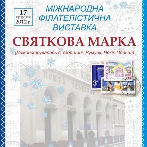 Відкрилась виставка «Святкова марка»