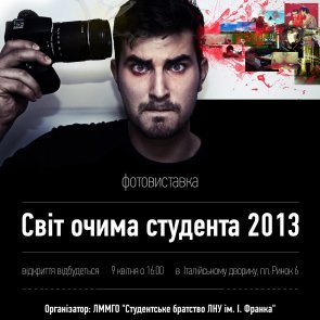 Фотовиставка «Світ очима студента»
