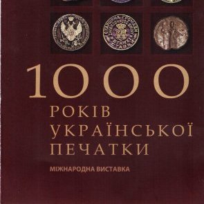Виставка «Віхи історії: тисячоліття української печатки» у Національному музеї історії України (м. Київ)