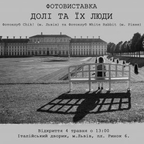 ФОТОВИСТАВКА «ДОЛІ ТА ЇХ ЛЮДИ»