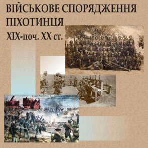 Анонс виставки "Військове спорядження піхотинця кін. ХІХ - поч. ХХ" в Арсеналі