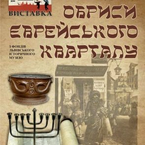Виставка Львівського історичного музею «Обриси єврейського кварталу»