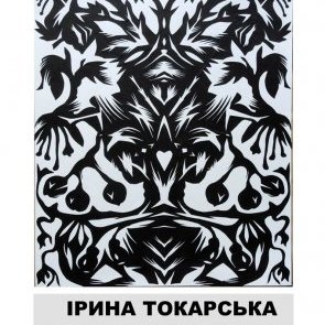 Витинанка у виконанні Ірини Токарської