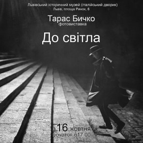 Відкриття фотовиставки "До світла" Тараса Бичка