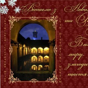 Вітаємо з Новим Роком та Різдвом Христовим!
