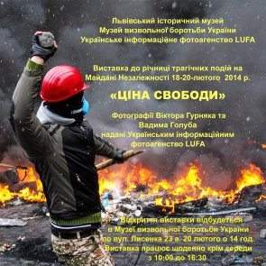 20 лютого 2015 року у приміщенні Музею визвольної боротьби України, вул. Лисенка, 23-а, відкрито виставку «Ціна свободи»
